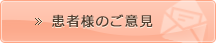 患者様のご意見