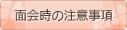 面会時の注意事項